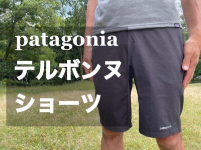 Patagonia【テルボンヌ ショーツ】レビュー｜パタシンブログ 