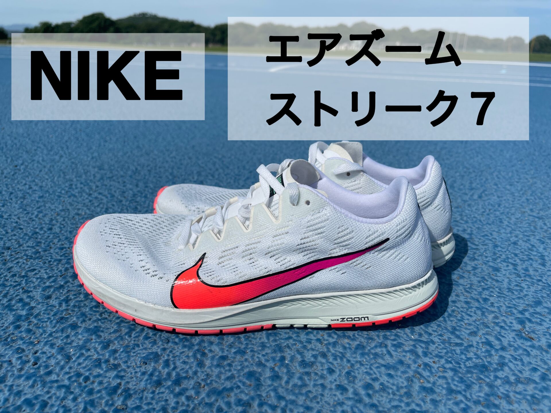 NIKE【エアズームストリーク7】レビュー｜パタシンブログ