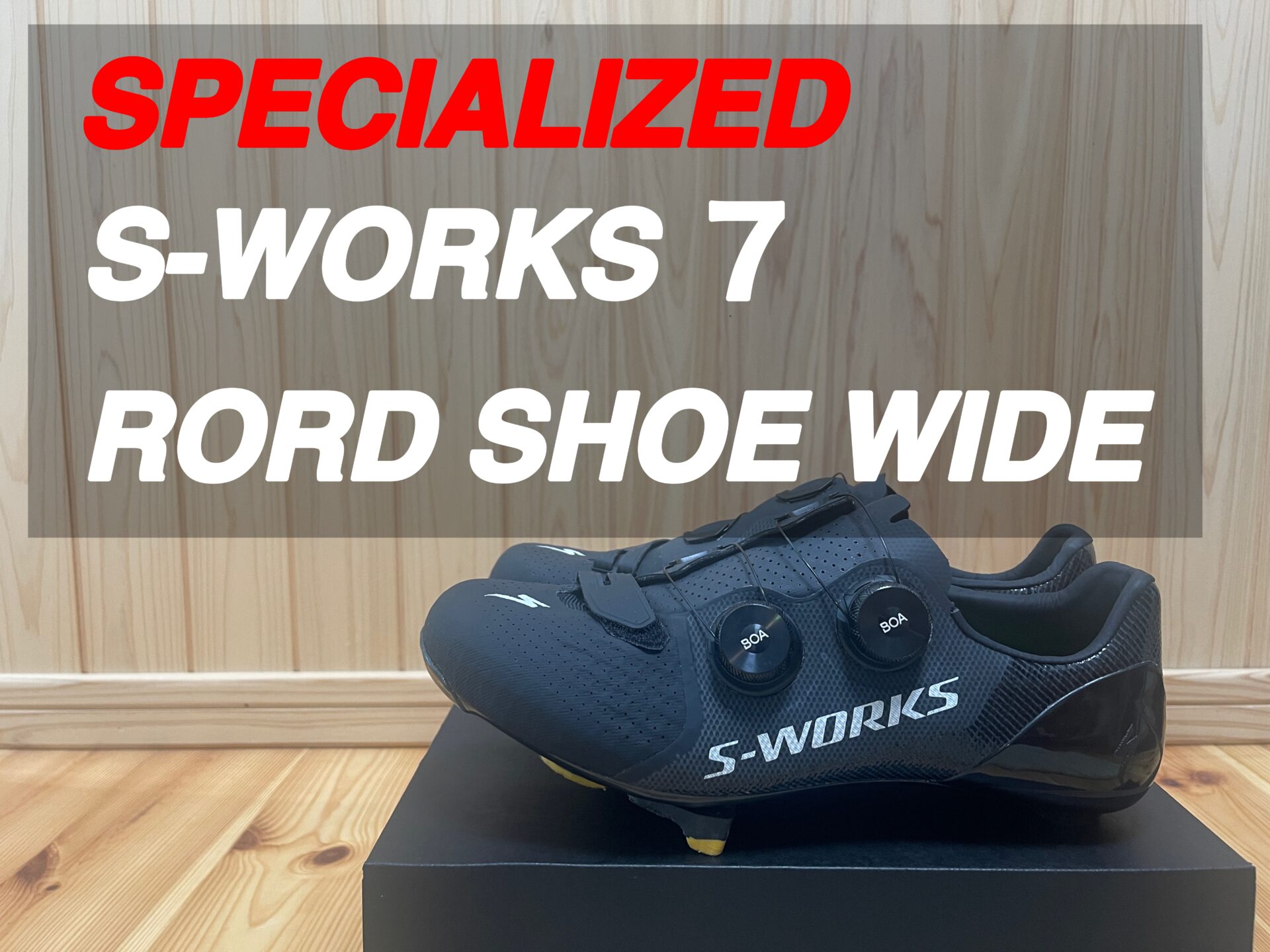 SPESIALIZED【S-WORKS ７ RORD SHOE WIDE】レビュー｜パタシンブログ 