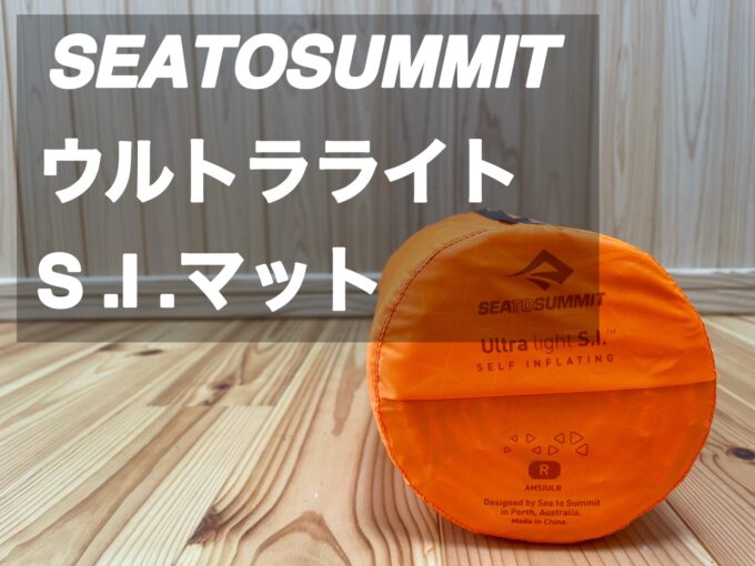 SEATO SUMMIT【ウルトラライト S.I マット】レビュー｜パタシンブログ