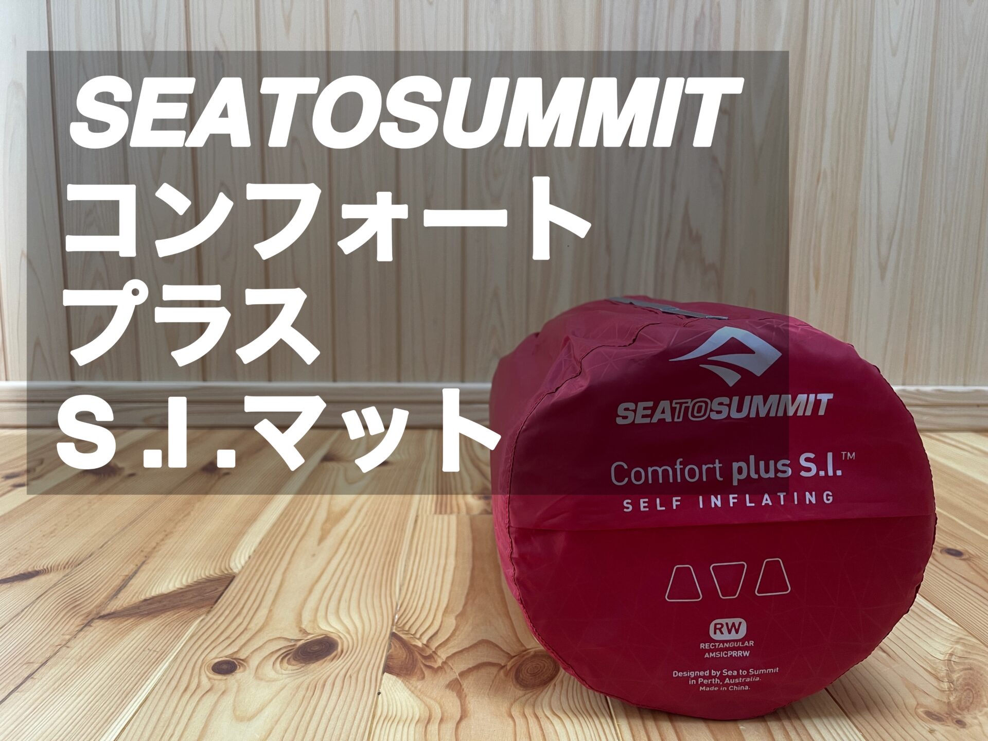SEATOSUMMIT【コンフォートプラスS.Iマット】レビュー｜パタシンブログ | patashinblog