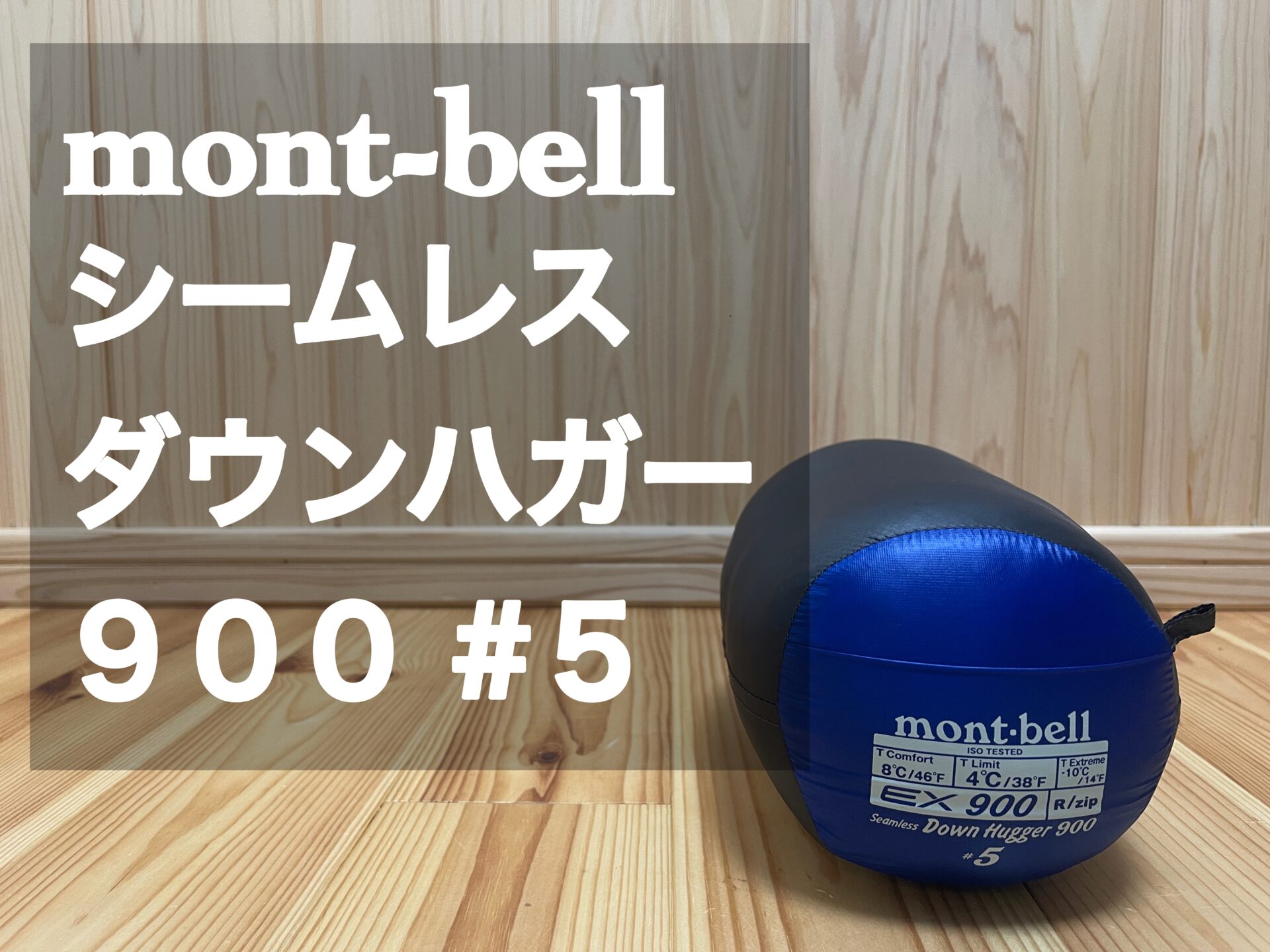 mont-bell 【シームレスダウンハガー900#5】レビュー | patashinblog