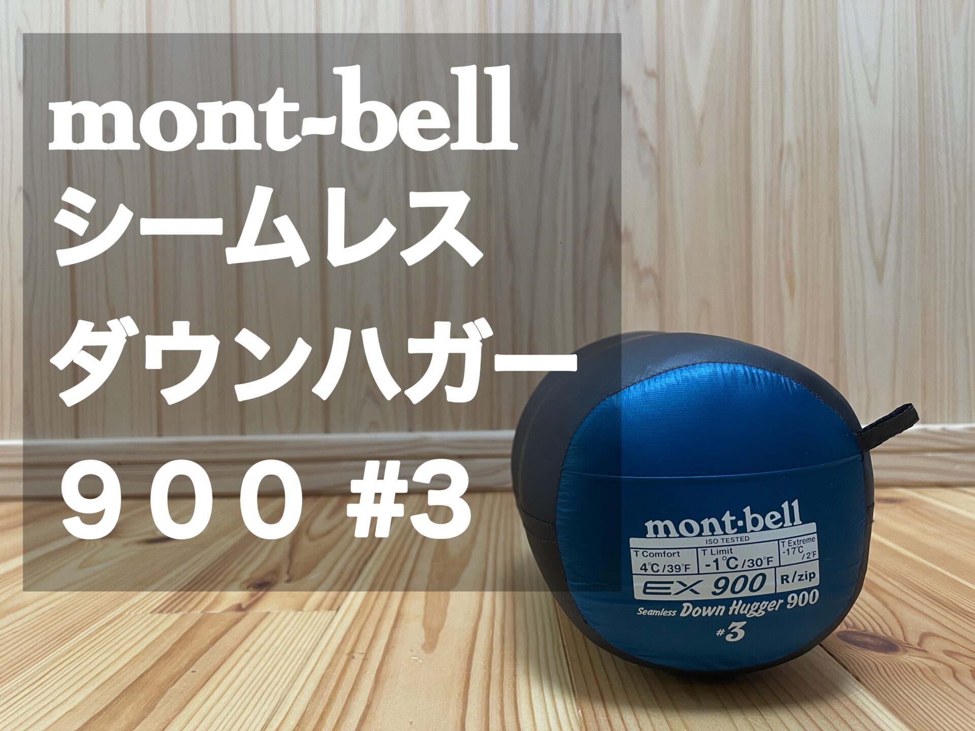 mont-bell ダウンハガー900 #3 - 寝袋/寝具