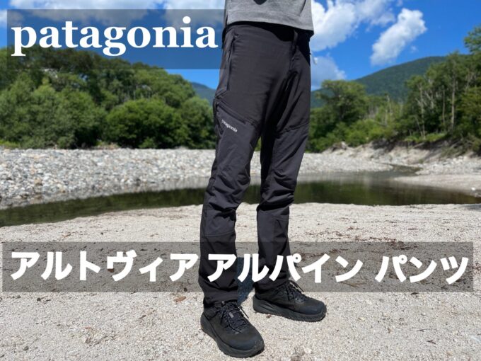 Patagonia【アルトヴィア・アルパイン・パンツ】レビュー | patashinblog