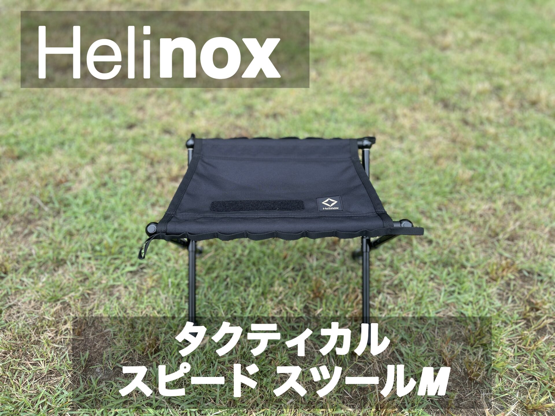 Helinox【タクティカルスピードスツールM】レビュー｜パタシンブログ 