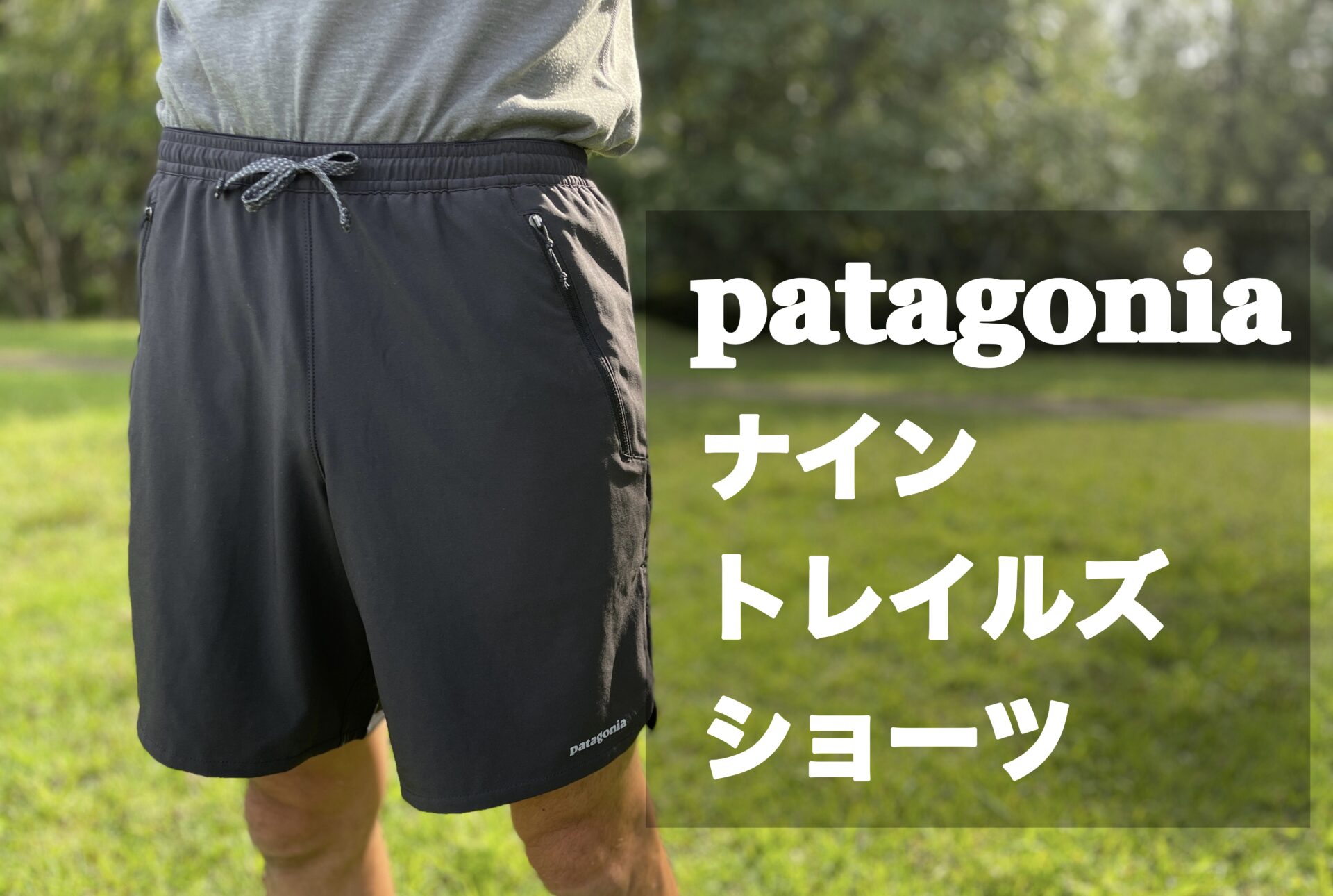 Patagonia メンズ・ナイン・トレイルズ・ショーツ ８インチ - ショート 