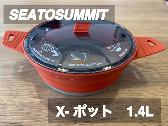 SEATOSUMMIT【X-ポット 1.4L】レビュー｜パタシンブログ patashinblog