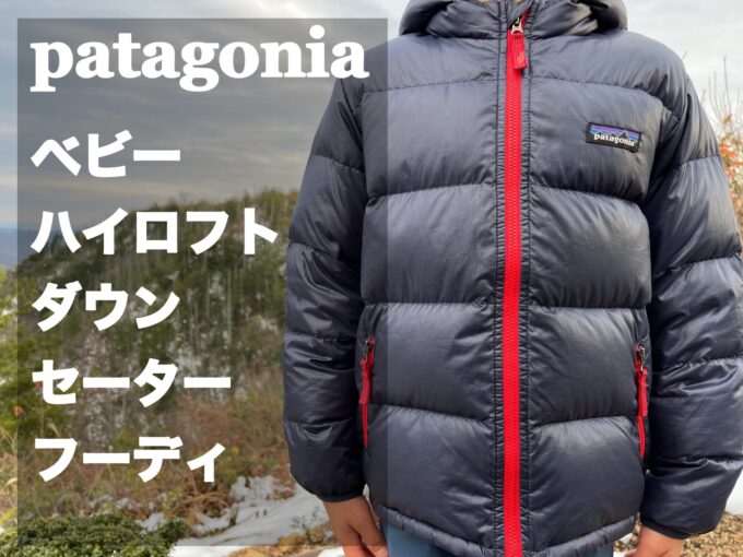 Patagonia【ベビー・ハイロフト・ダウン・セーター・フーディ 