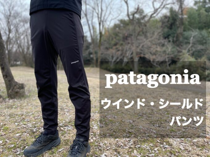 【最安値在庫】Patagonia ウィンドシールドパンツ パンツ